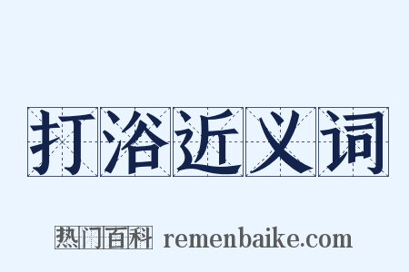 打浴近义词是什么意思的图片